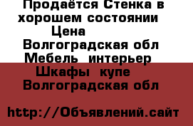 Продаётся Стенка в хорошем состоянии › Цена ­ 3 000 - Волгоградская обл. Мебель, интерьер » Шкафы, купе   . Волгоградская обл.